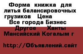 Форма “книжка“ для литья балансировочных грузиков › Цена ­ 16 000 - Все города Бизнес » Другое   . Ханты-Мансийский,Когалым г.